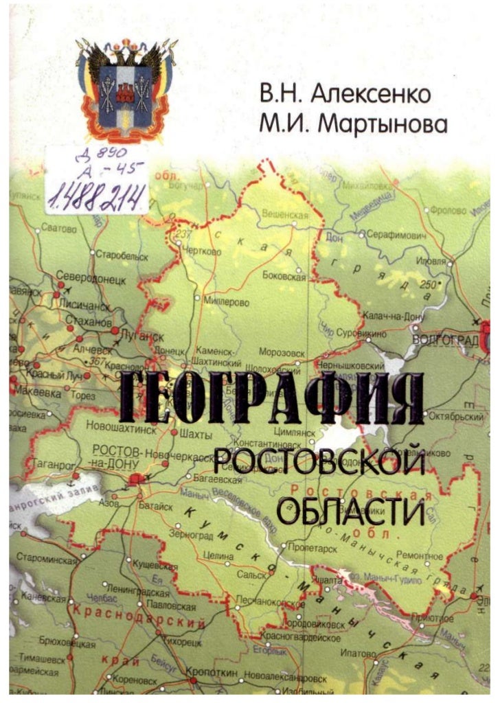 Географический Атлас Ростовской Области 8 Класс
