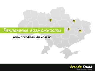 Рекламные возможности
   www.arenda-studii.com.ua
 