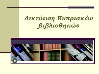 Δικτύωση Κυπριακών βιβλιοθηκών 
