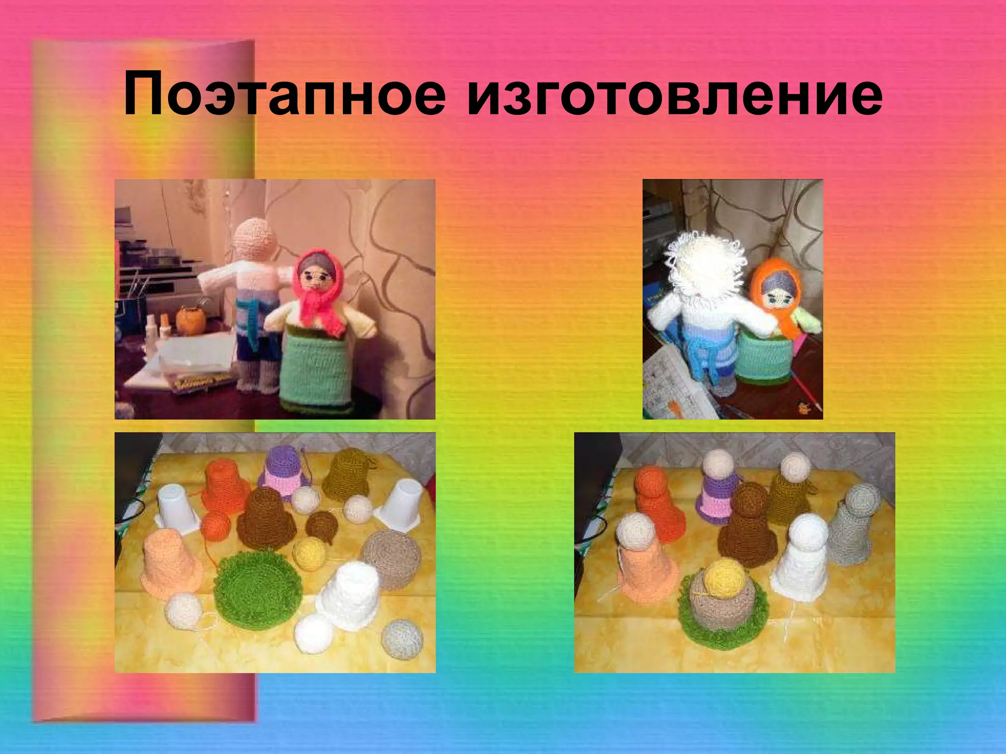 Поэтапное изготовление 