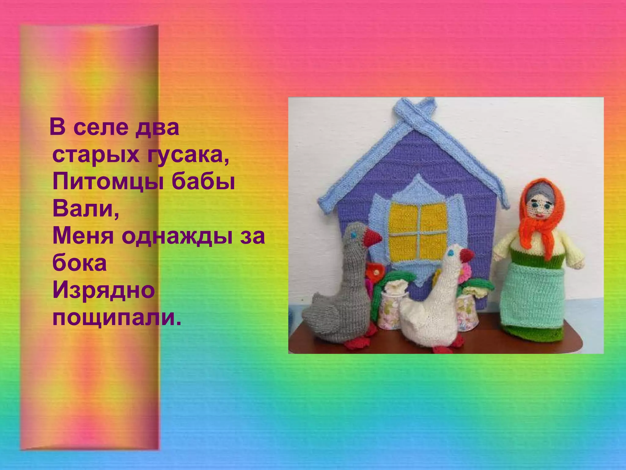 В селе два старых гусака,  Питомцы бабы Вали,  Меня однажды за бока  Изрядно пощипали. 