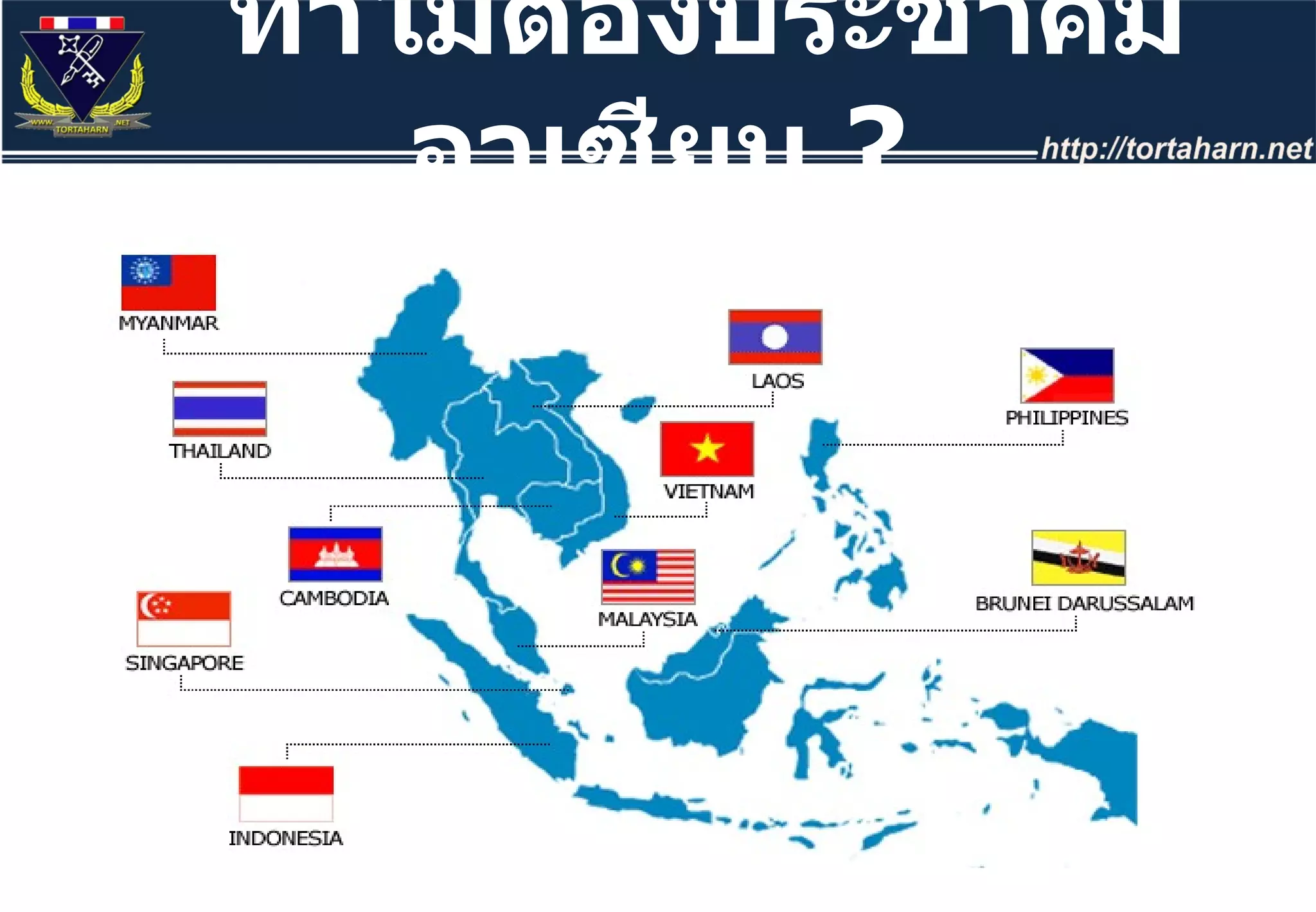 ทำไมต้องประชาคมอาเซียน   ? 