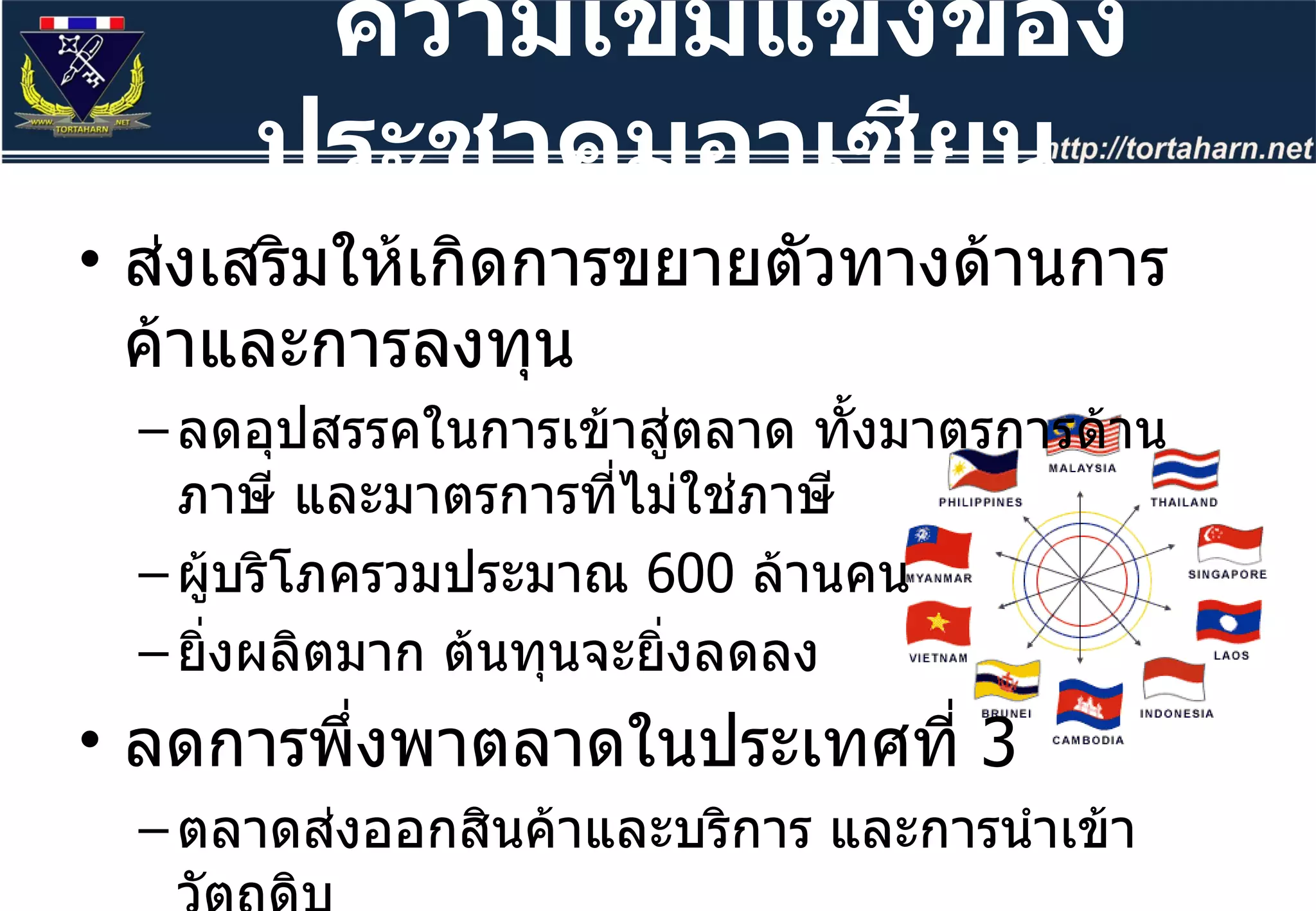 ส่งเสริมให้เกิดการขยายตัวทางด้านการค้าและการลงทุน ลดอุปสรรคในการเข้าสู่ตลาด ทั้งมาตรการด้านภาษี และมาตรการที่ไม่ใช่ภาษี ผู้บริโภครวมประมาณ  600  ล้านคน ยิ่งผลิตมาก ต้นทุนจะยิ่งลดลง ลดการพึ่งพาตลาดในประเทศที่  3  ตลาดส่งออกสินค้าและบริการ และการนำเข้าวัตถุดิบ ความเข้มแข็งของประชาคมอาเซียน 