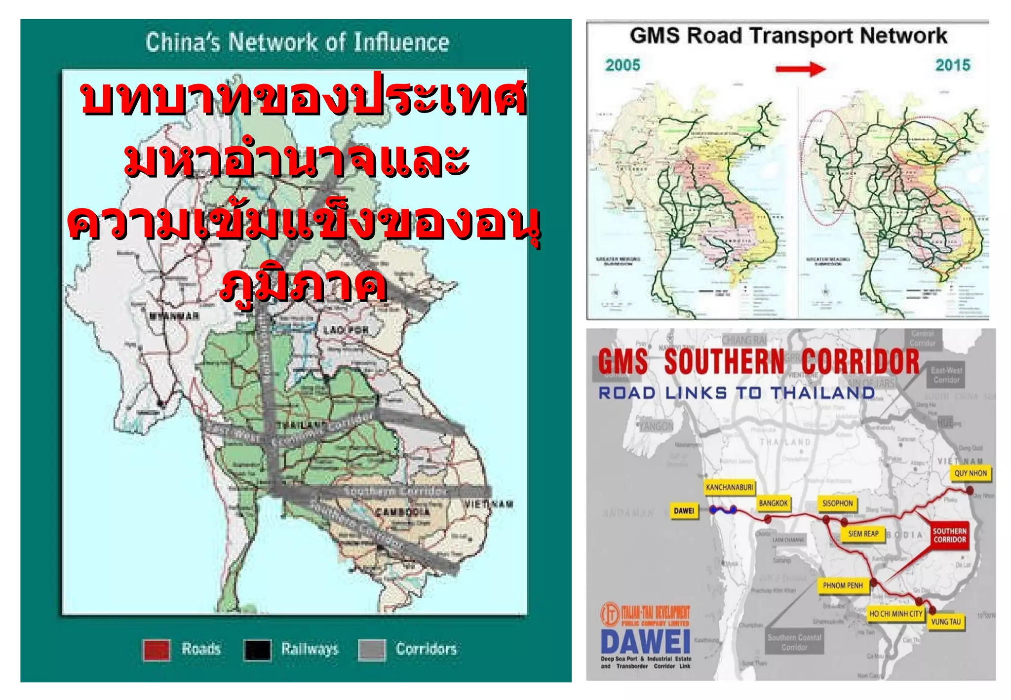 บทบาทของประเทศมหาอำนาจและ  ความเข้มแข็งของอนุภูมิภาค 