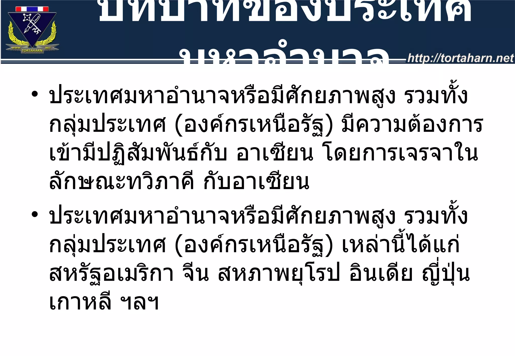 ประเทศมหาอำนาจหรือมีศักยภาพสูง รวมทั้งกลุ่มประเทศ  ( องค์กรเหนือรัฐ )  มีความต้องการเข้ามีปฏิสัมพันธ์กับ อาเซียน โดยการเจรจาในลักษณะทวิภาคี กับอาเซียน ประเทศมหาอำนาจหรือมีศักยภาพสูง รวมทั้งกลุ่มประเทศ  ( องค์กรเหนือรัฐ )  เหล่านี้ได้แก่ สหรัฐอเมริกา จีน สหภาพยุโรป อินเดีย ญี่ปุ่น เกาหลี ฯลฯ  บทบาทของประเทศมหาอำนาจ 