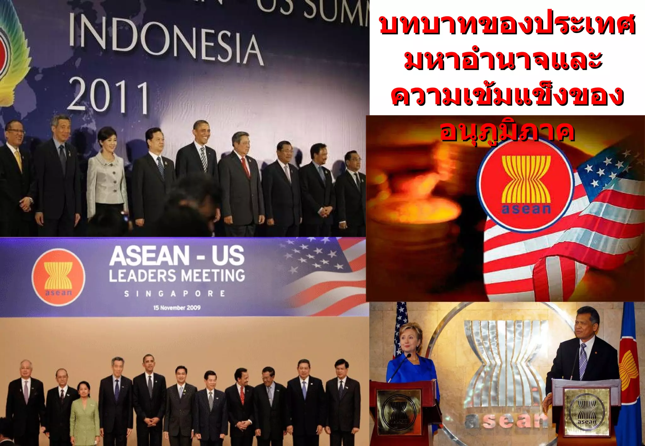 บทบาทของประเทศมหาอำนาจและ  ความเข้มแข็งของอนุภูมิภาค 