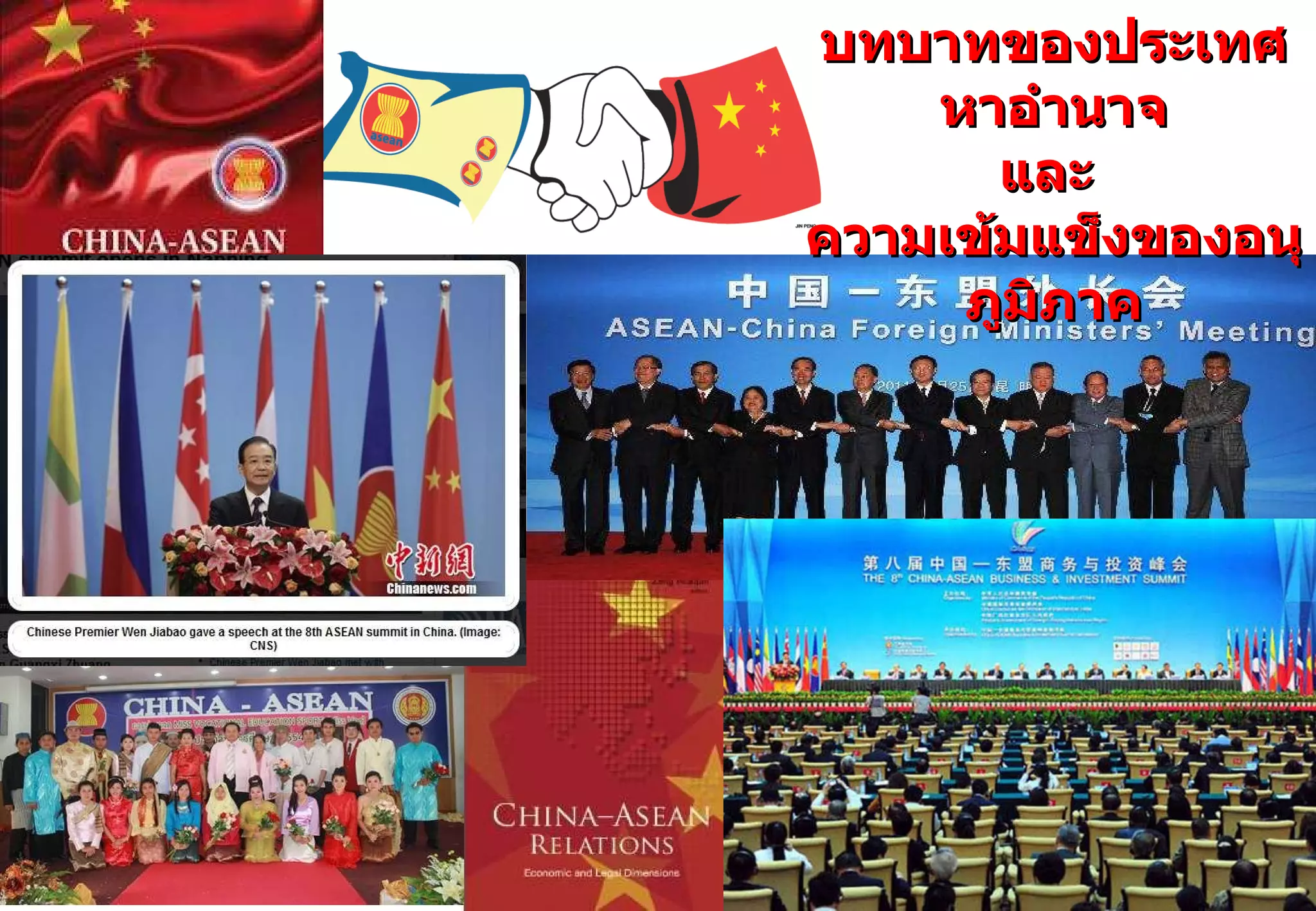 บทบาทของประเทศหาอำนาจ และ  ความเข้มแข็งของอนุภูมิภาค 