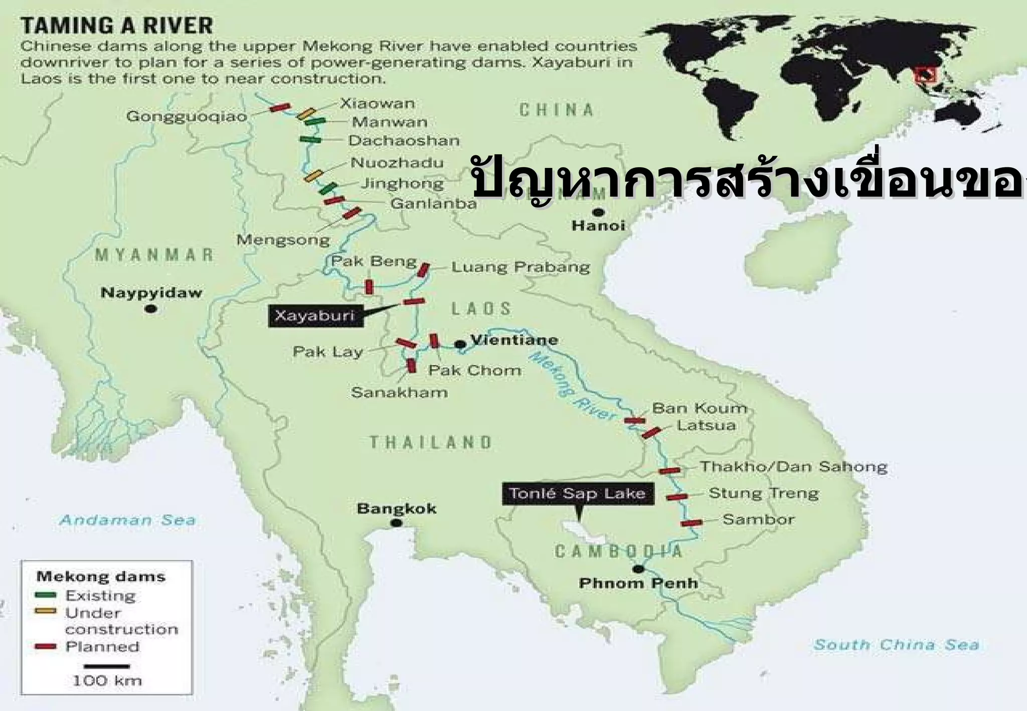 ปัญหาการสร้างเขื่อนของจีน 