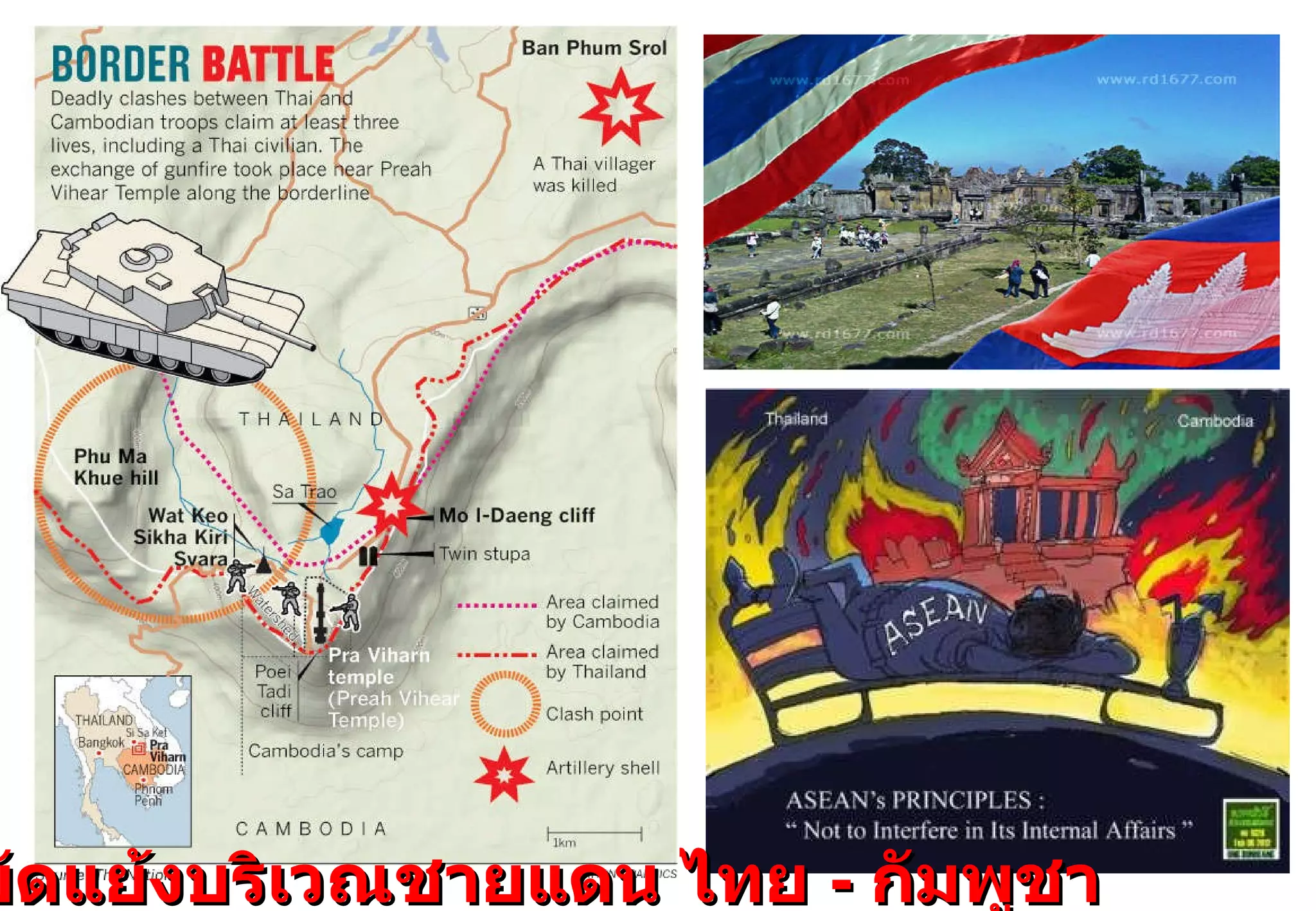ความขัดแย้งบริเวณชายแดน ไทย  -  กัมพูชา 