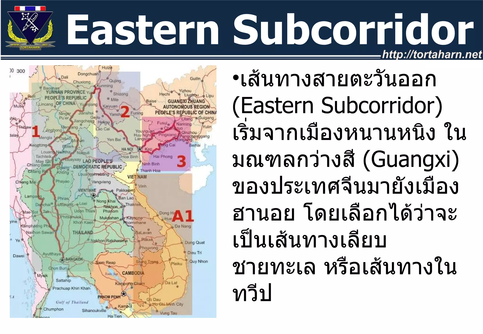 เส้นทางสายตะวันออก  ( Eastern Subcorridor)  เริ่มจากเมืองหนานหนิง ในมณฑลกว่างสี  ( Guangxi)  ของประเทศจีนมายังเมืองฮานอย โดยเลือกได้ว่าจะเป็นเส้นทางเลียบชายทะเล หรือเส้นทางในทวีป Eastern Subcorridor 