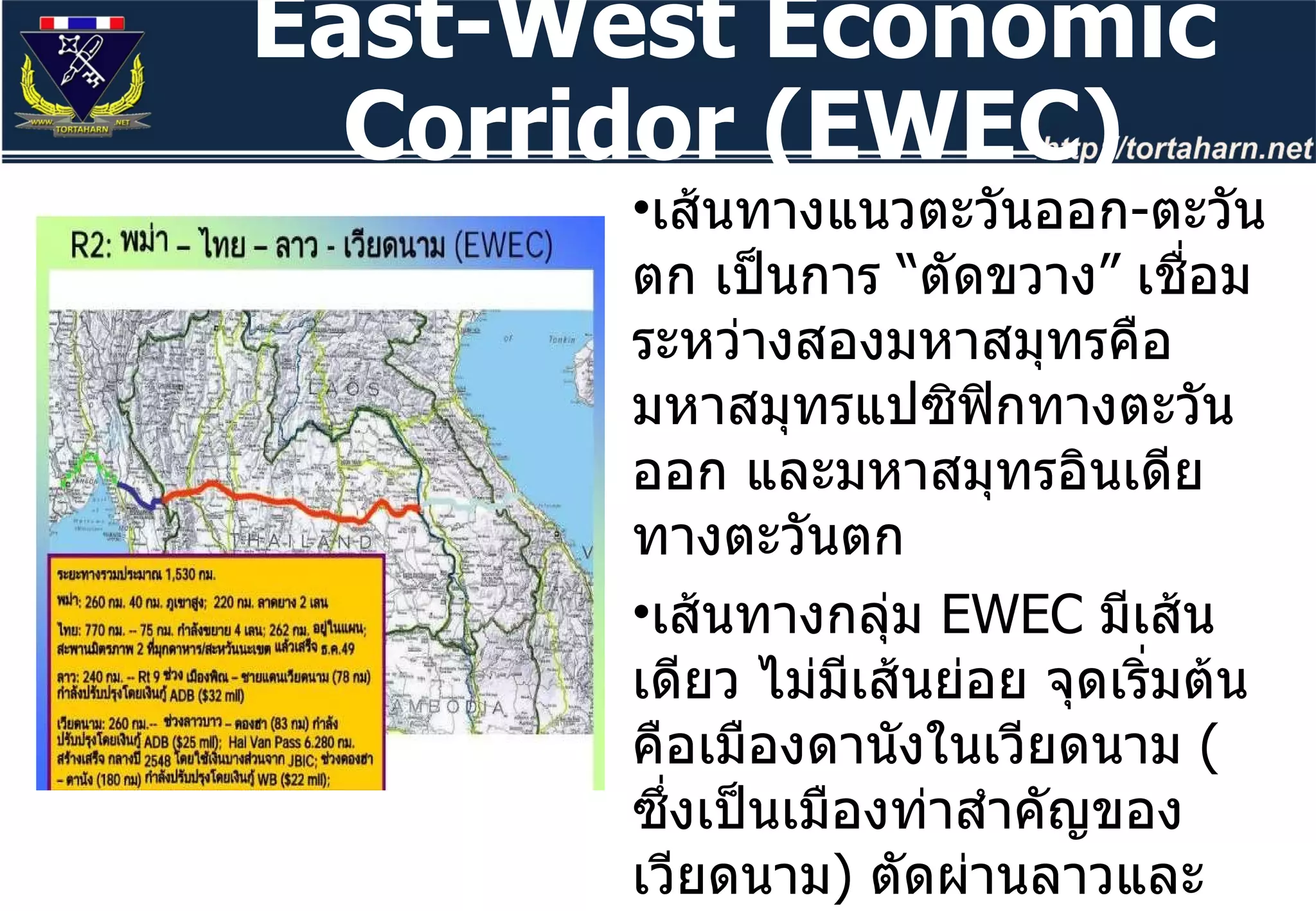 เส้นทางแนวตะวันออก - ตะวันตก เป็นการ “ตัดขวาง” เชื่อมระหว่างสองมหาสมุทรคือ มหาสมุทรแปซิฟิกทางตะวันออก และมหาสมุทรอินเดียทางตะวันตก เส้นทางกลุ่ม  EWEC  มีเส้นเดียว ไม่มีเส้นย่อย จุดเริ่มต้นคือเมืองดานังในเวียดนาม  ( ซึ่งเป็นเมืองท่าสำคัญของเวียดนาม )  ตัดผ่านลาวและไทย มายังเมืองเมาะละแหม่ง หรือเมาะลำไย  ( Mawlamyine)  ในพม่า East-West Economic Corridor (EWEC) 