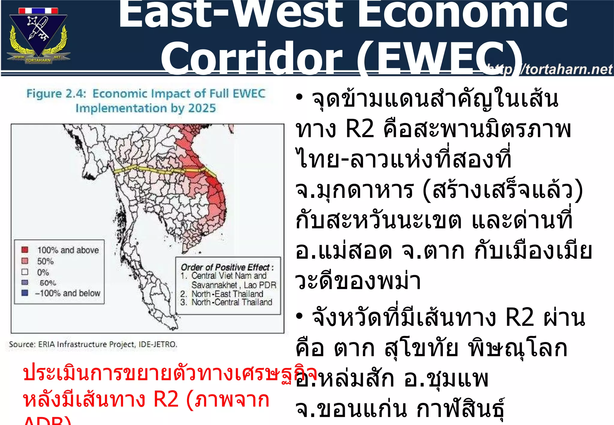 จุดข้ามแดนสำคัญในเส้นทาง  R2  คือสะพานมิตรภาพไทย - ลาวแห่งที่สองที่ จ . มุกดาหาร  ( สร้างเสร็จแล้ว )  กับสะหวันนะเขต และด่านที่ อ . แม่สอด จ . ตาก กับเมืองเมียวะดีของพม่า จังหวัดที่มีเส้นทาง  R2  ผ่านคือ ตาก สุโขทัย พิษณุโลก อ . หล่มสัก อ . ชุมแพ จ . ขอนแก่น กาฬสินธุ์ มุกดาหาร East-West Economic Corridor (EWEC) ประเมินการขยายตัวทางเศรษฐกิจหลังมีเส้นทาง  R2 ( ภาพจาก  ADB) 
