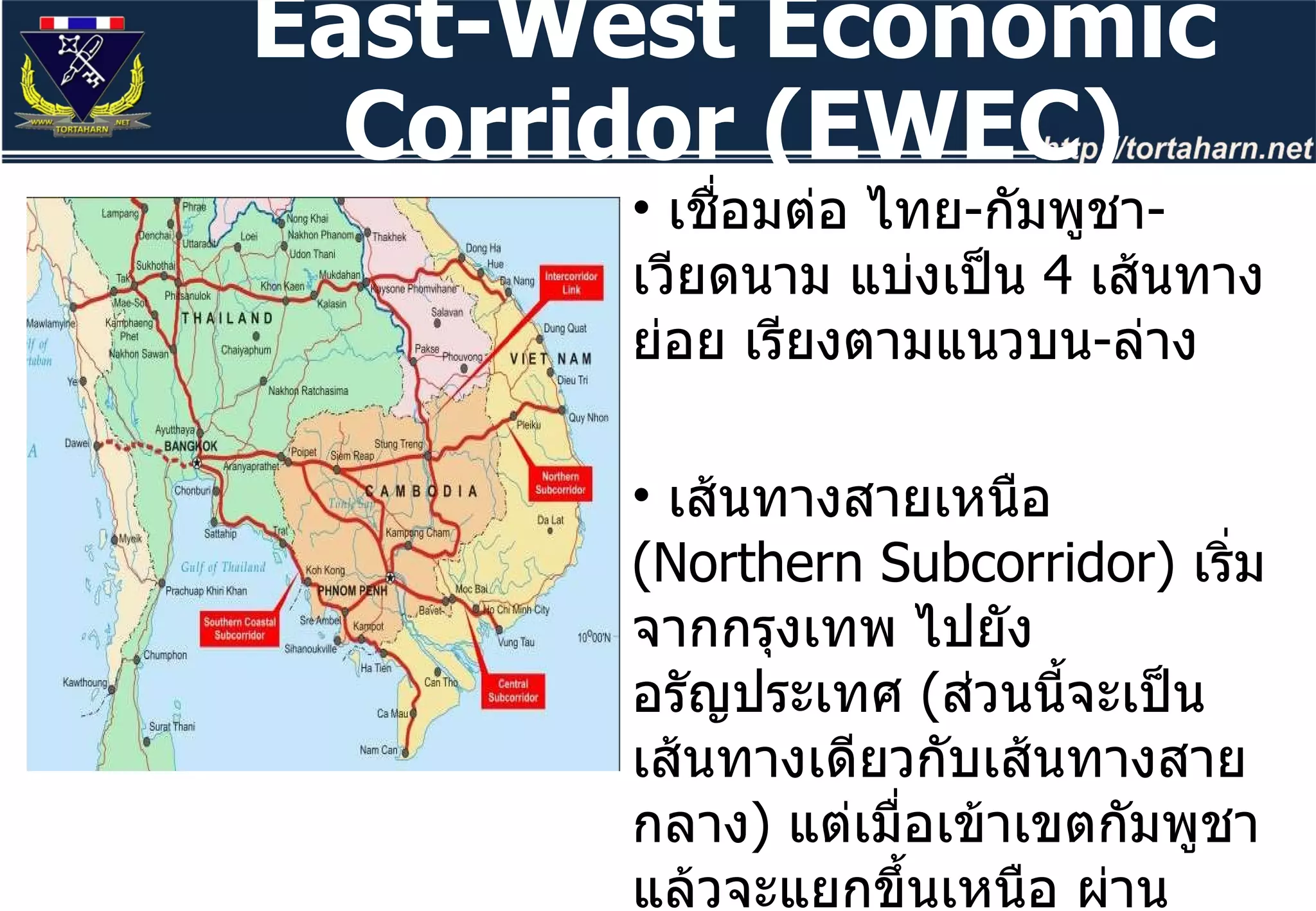 เชื่อมต่อ ไทย - กัมพูชา - เวียดนาม แบ่งเป็น  4  เส้นทางย่อย เรียงตามแนวบน - ล่าง เส้นทางสายเหนือ  ( Northern Subcorridor)  เริ่มจากกรุงเทพ ไปยังอรัญประเทศ  ( ส่วนนี้จะเป็นเส้นทางเดียวกับเส้นทางสายกลาง )  แต่เมื่อเข้าเขตกัมพูชาแล้วจะแยกขึ้นเหนือ ผ่านเสียมเรียบ และไปสุดที่เมือง  Quy Nhon  ทางตอนกลางของเวียดนาม East-West Economic Corridor (EWEC) 