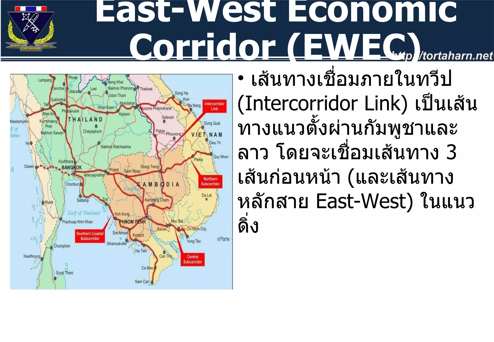 เส้นทางเชื่อมภายในทวีป  ( Intercorridor Link)  เป็นเส้นทางแนวตั้งผ่านกัมพูชาและลาว โดยจะเชื่อมเส้นทาง  3  เส้นก่อนหน้า  ( และเส้นทางหลักสาย  East-West)  ในแนวดิ่ง East-West Economic Corridor (EWEC) 
