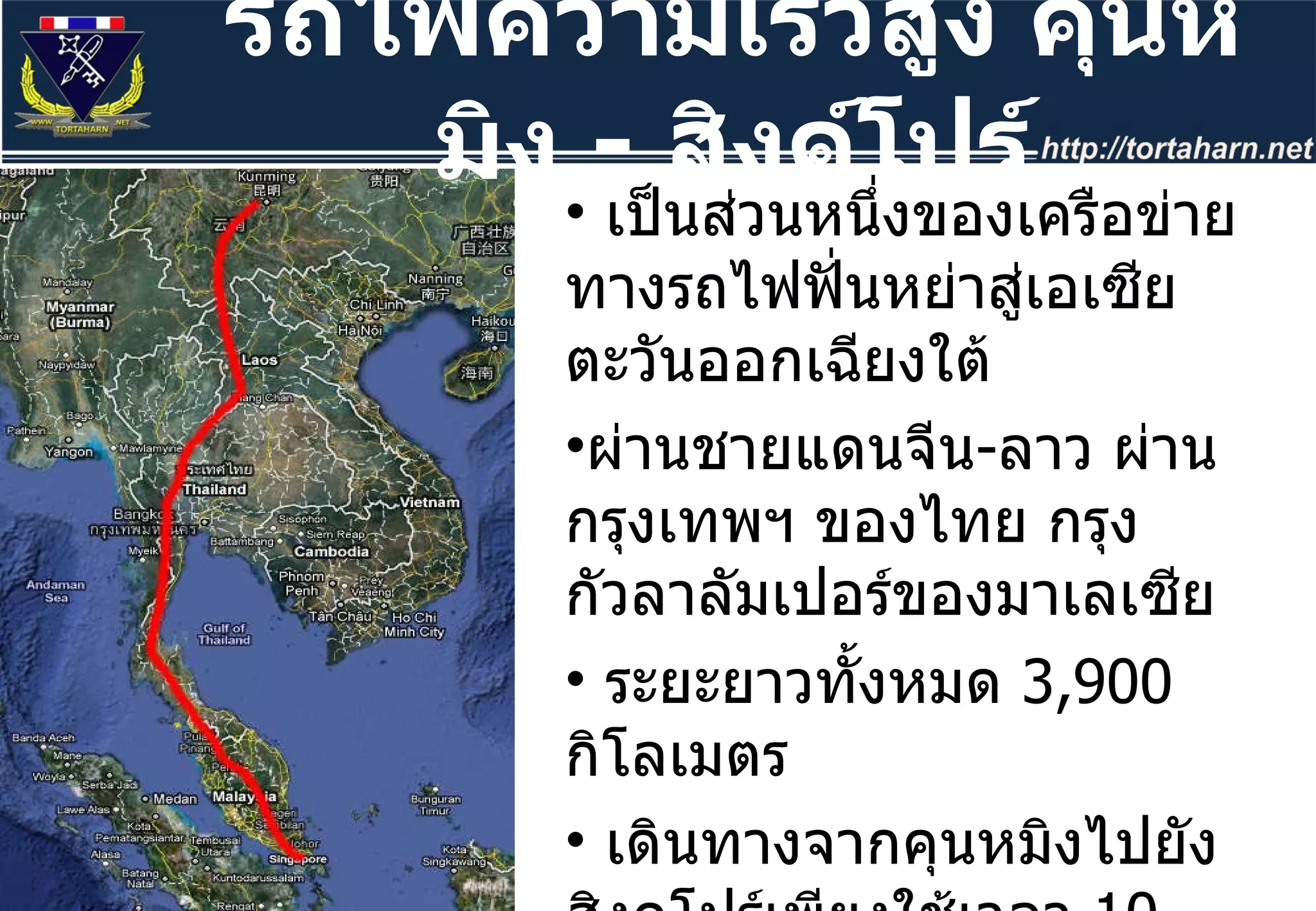 รถไฟความเร็วสูง คุนหมิง  -  สิงค์โปร์ เป็นส่วนหนึ่งของเครือข่ายทางรถไฟฟั่นหย่าสู่เอเซียตะวันออกเฉียงใต้  ผ่านชายแดนจีน - ลาว ผ่านกรุงเทพฯ ของไทย กรุงกัวลาลัมเปอร์ของมาเลเซีย  ระยะยาวทั้งหมด  3,900  กิโลเมตร  เดินทางจากคุนหมิงไปยังสิงคโปร์เพียงใช้เวลา  10  ชั่วโมง  
