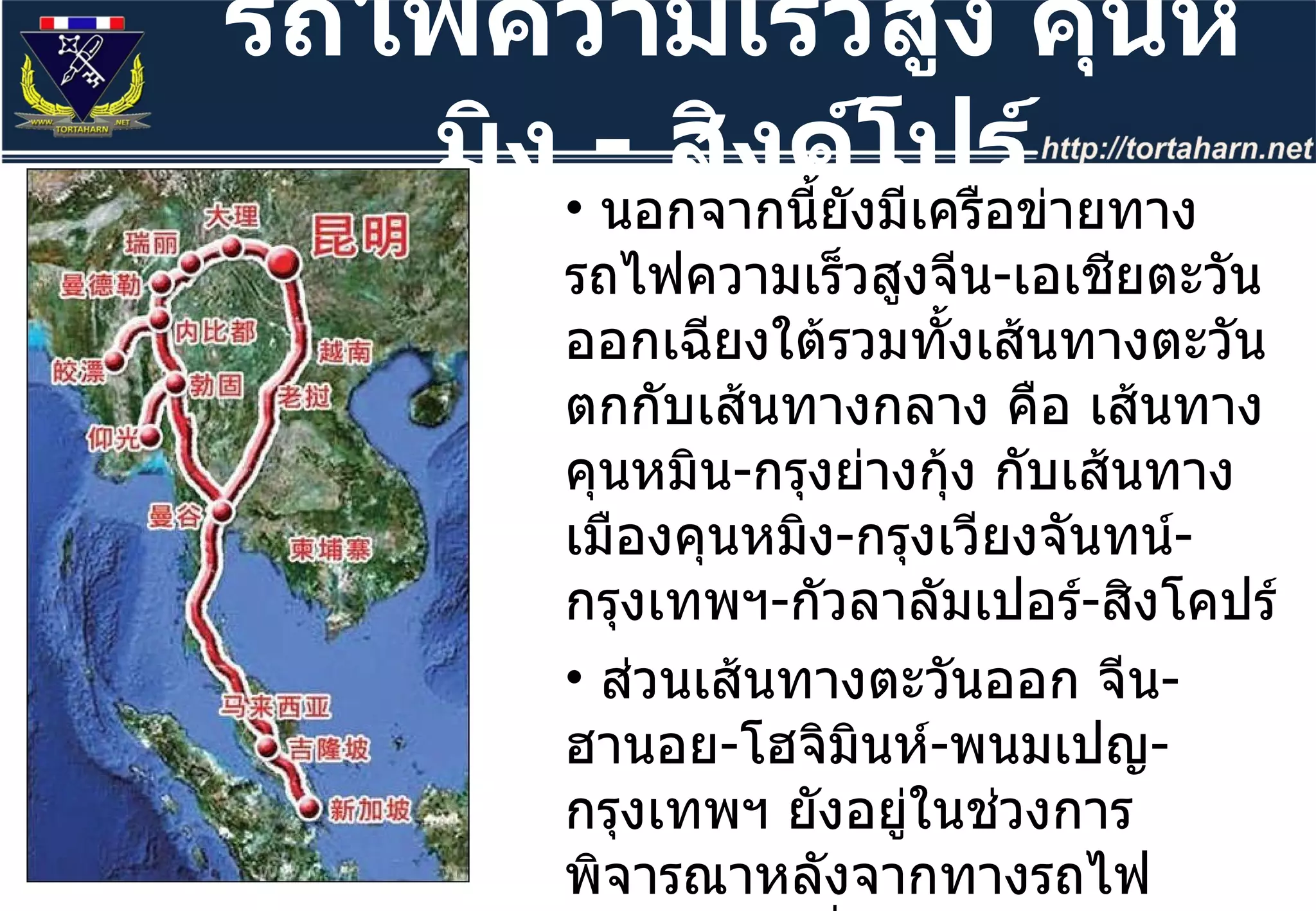 รถไฟความเร็วสูง คุนหมิง  -  สิงค์โปร์ นอกจากนี้ยังมีเครือข่ายทางรถไฟความเร็วสูงจีน - เอเชียตะวันออกเฉียงใต้รวมทั้งเส้นทางตะวันตกกับเส้นทางกลาง คือ เส้นทางคุนหมิน - กรุงย่างกุ้ง กับเส้นทางเมืองคุนหมิง - กรุงเวียงจันทน์ - กรุงเทพฯ - กัวลาลัมเปอร์ - สิงโคปร์  ส่วนเส้นทางตะวันออก จีน - ฮานอย - โฮจิมินห์ - พนมเปญ - กรุงเทพฯ ยังอยู่ในช่วงการพิจารณาหลังจากทางรถไฟความเร็วสูงฟั่นหยา 