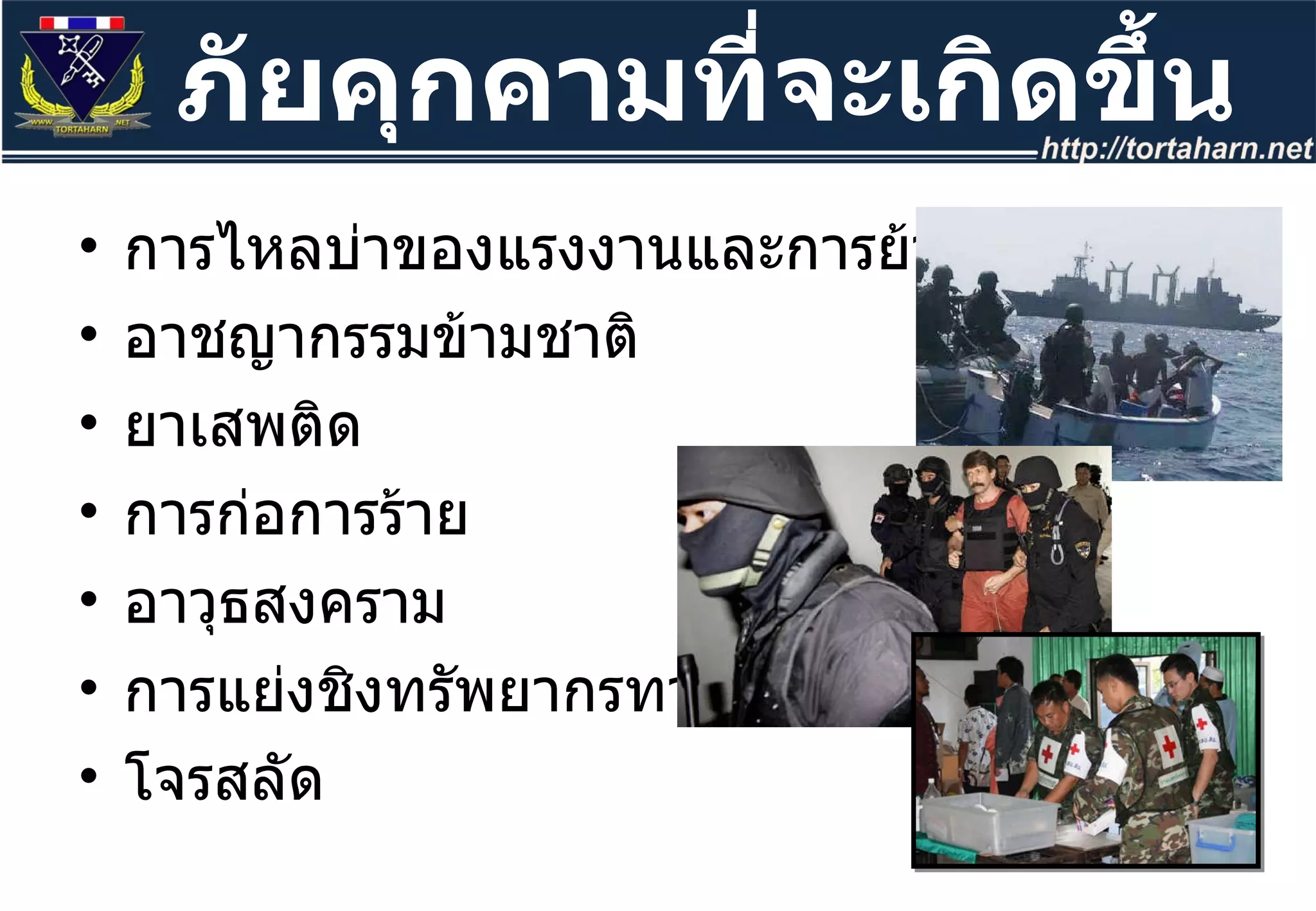 การไหลบ่าของแรงงานและการย้ายถิ่นฐาน อาชญากรรมข้ามชาติ ยาเสพติด การก่อการร้าย อาวุธสงคราม การแย่งชิงทรัพยากรทางทะเล โจรสลัด ภัยคุกคามที่จะเกิดขึ้น 