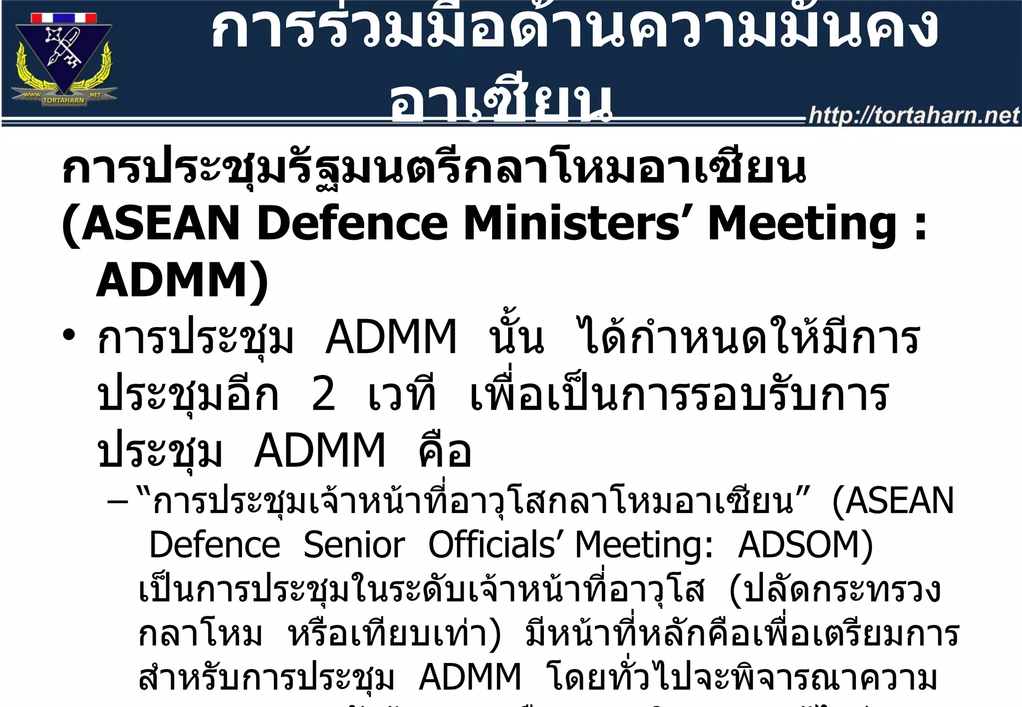 การประชุมรัฐมนตรีกลาโหมอาเซียน  ( ASEAN Defence Ministers’ Meeting : ADMM) การประชุม  ADMM  นั้น  ได้กำหนดให้มีการประชุมอีก  2   เวที  เพื่อเป็นการรอบรับการประชุม  ADMM  คือ  “ การประชุมเจ้าหน้าที่อาวุโสกลาโหมอาเซียน”  ( ASEAN  Defence  Senior  Officials’ Meeting:  ADSOM)  เป็นการประชุมในระดับเจ้าหน้าที่อาวุโส  ( ปลัดกระทรวงกลาโหม  หรือเทียบเท่า )  มีหน้าที่หลักคือเพื่อเตรียมการสำหรับการประชุม  ADMM  โดยทั่วไปจะพิจารณาความเหมาะสมของหัวข้อการหารือ  และพิจารณาแก้ไขร่างเอกสารต่าง ๆ ที่จะให้รัฐมนตรีกลาโหมของประเทศสมาชิกอาเซียน  รับรองในระหว่างการประชุม  ADMM การร่วมมือด้านความมั่นคงอาเซียน  