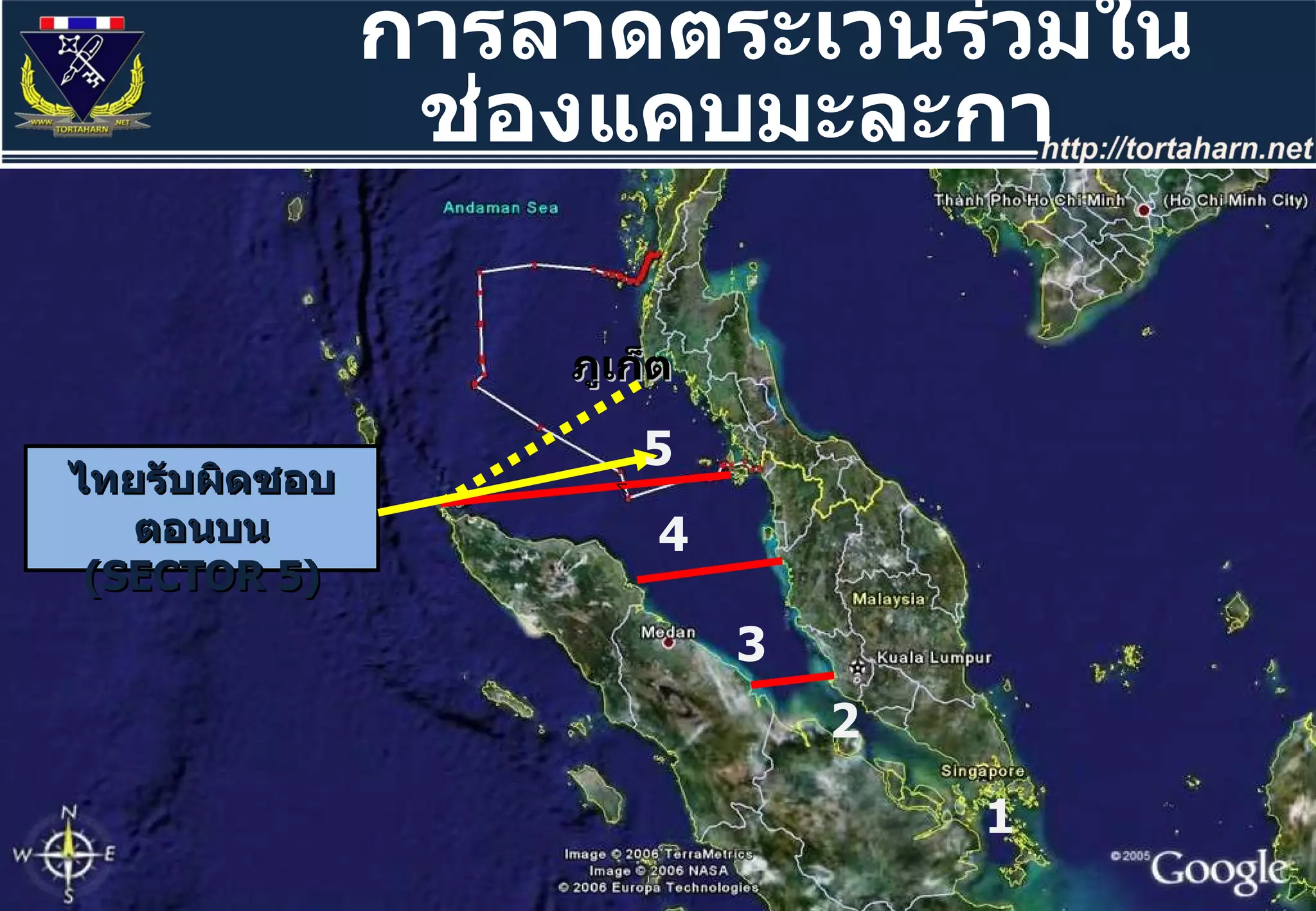 ไทยรับผิดชอบตอนบน  ( SECTOR 5 ) 2 3 4 5 1 ภูเก็ต การลาดตระเวนร่วมในช่องแคบมะละกา 