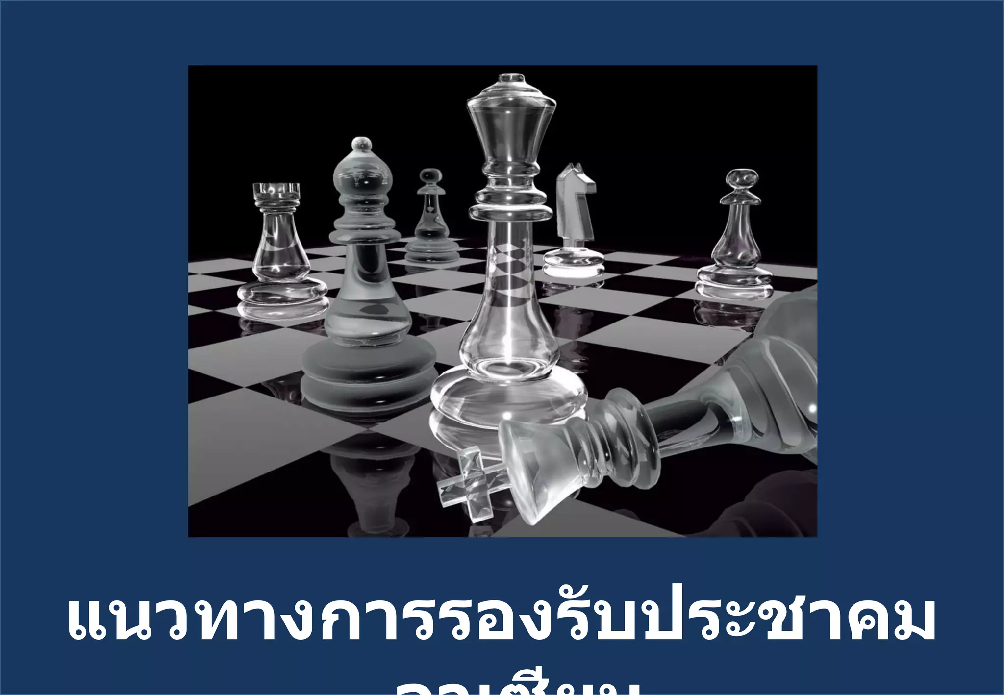 แนวทางการรองรับประชาคมอาเซียน 