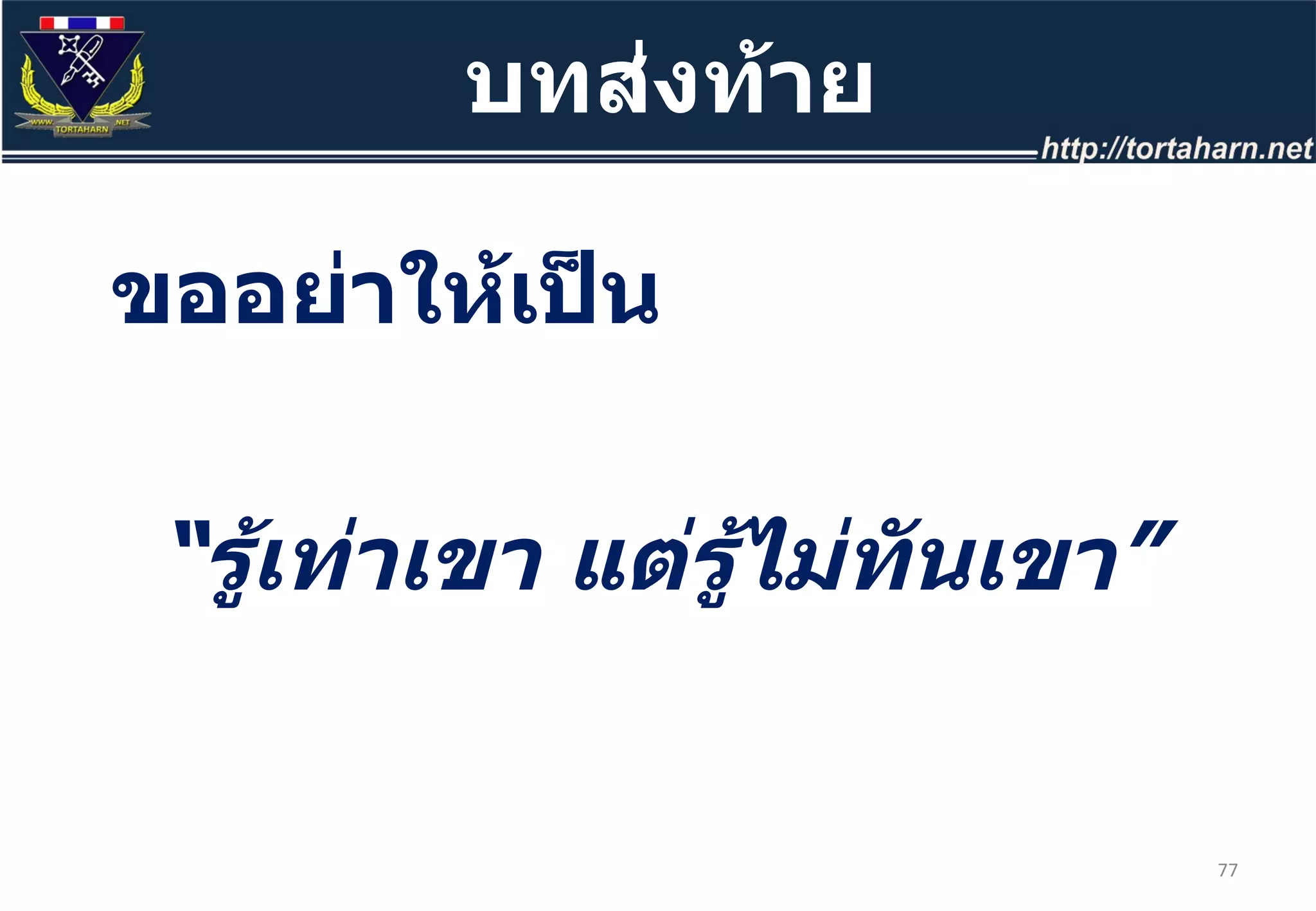 ขออย่าให้เป็น “ รู้เท่าเขา แต่รู้ไม่ทันเขา ” บทส่งท้าย 