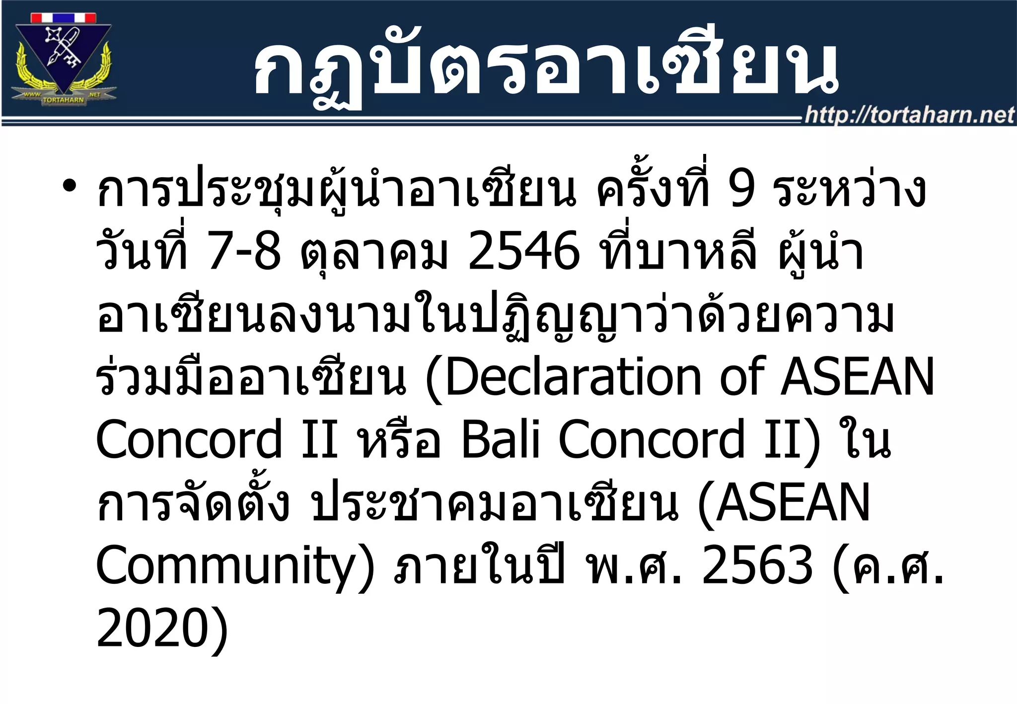 การประชุมผู้นำอาเซียน ครั้งที่  9  ระหว่างวันที่  7-8  ตุลาคม  2546   ที่บาหลี ผู้นำอาเซียนลงนามในปฏิญญาว่าด้วยความร่วมมืออาเซียน  ( Declaration of ASEAN Concord II  หรือ  Bali Concord II)  ในการจัดตั้ง ประชาคมอาเซียน  ( ASEAN Community)  ภายในปี พ . ศ .  2563  ( ค . ศ .  2020 ) กฏบัตรอาเซียน 