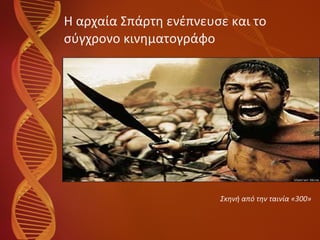 Η αρχαία Σπάρτη ενέπνευσε και το σύγχρονο κινηματογράφο Σκηνή από την ταινία «300» 