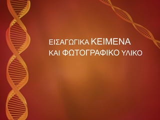 ΕΙΣΑΓΩΓΙΚΑ  ΚΕΙΜΕΝΑ   ΚΑΙ  ΦΩΤΟΓΡΑΦΙΚΟ  ΥΛΙΚΟ 