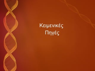 Κειμενικές  Πηγές 