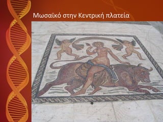 Μωσαϊκό στην Κεντρική πλατεία 