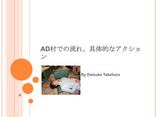 AD村での流れ、具体的なアクショ
ン

      By Daisuke Takehara
 