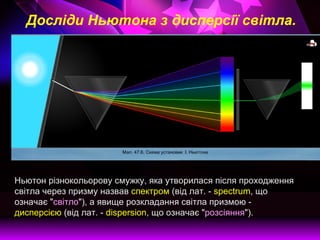 презентация до уроку дисперсія | PPT