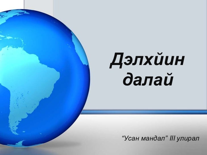 дэлхйин далай