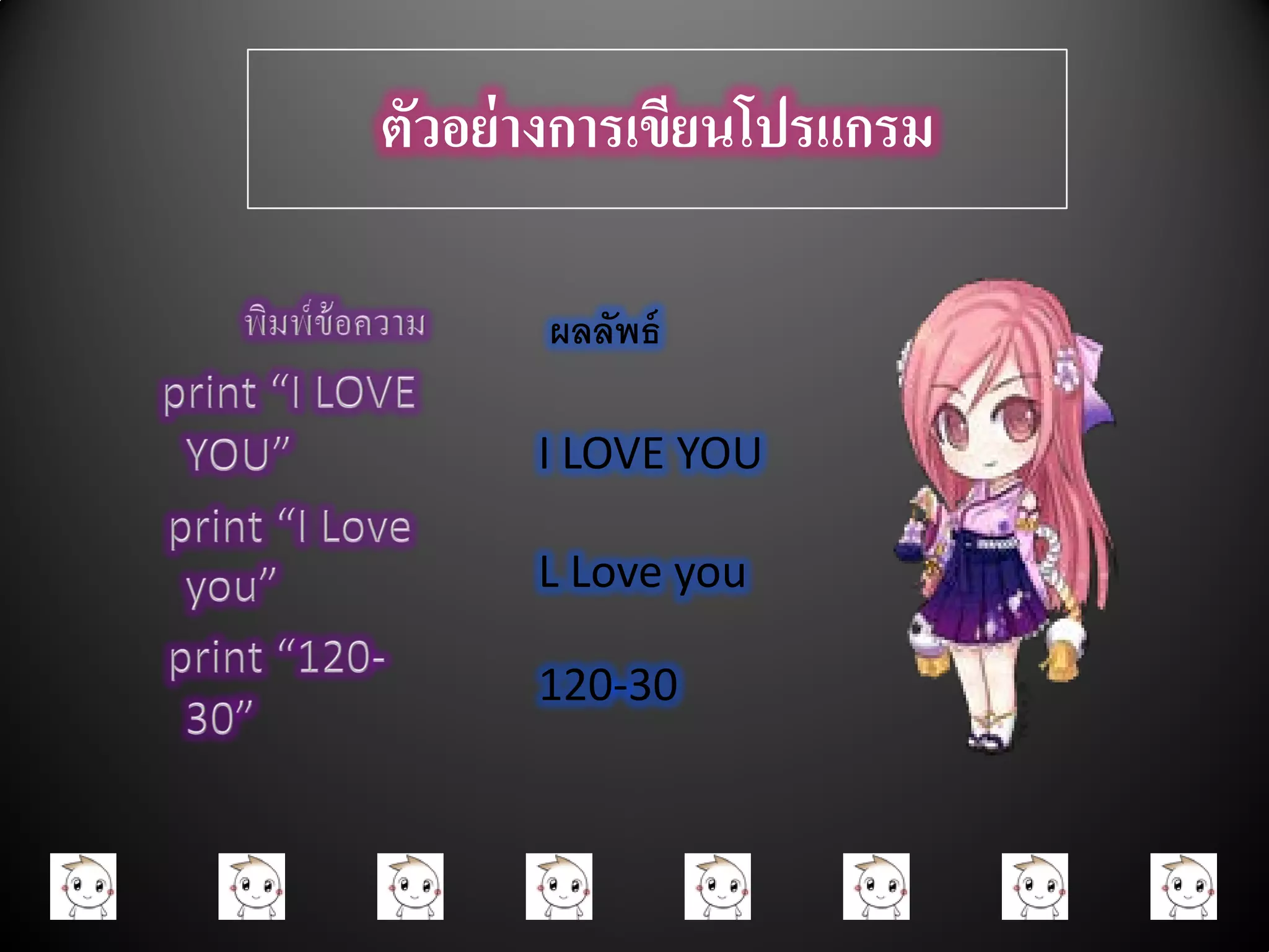 ตวอย่างการเขยนโปรแกรม
 ั          ี

      ผลลัพธ์

     I LOVE YOU

     L Love you

     120-30
 