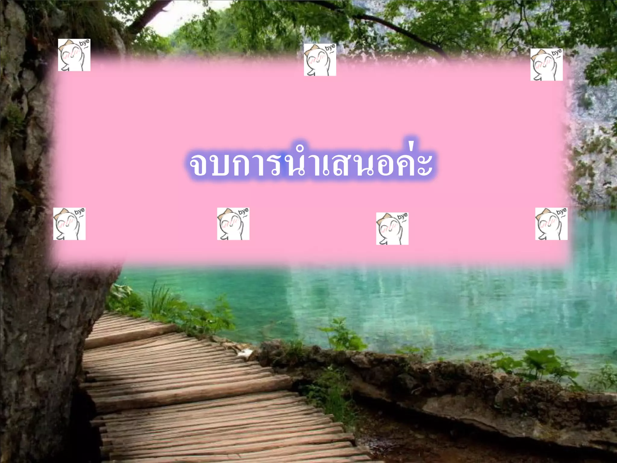 จบการนําเสนอค่ ะ
 