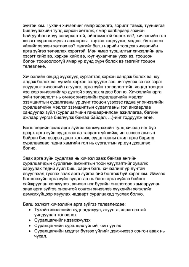 хичээлийн судалгаа гэж юу вэ