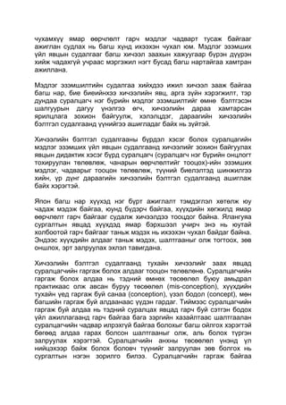 чухамхүү ямар өөрчлөлт гарч мэдлэг чадварт тусаж байгааг
ажиглан судлах нь багш хүнд ихээхэн чухал юм. Мэдлэг эзэмших
үйл явцын судалгааг багш хичээл заахын хажуугаар бүрэн дүүрэн
хийж чадахгүй учраас мэргэжил нэгт бусад багш нартайгаа хамтран
ажиллана.

Мэдлэг эзэмшилтийн судалгаа хийхдээ ижил хичээл зааж байгаа
багш нар, бие биеийнхээ хичээлийн явц, арга зүйн хэрэгжилт, тэр
дундаа суралцагч нэг бүрийн мэдлэг эзэмшилтийг өмнө бэлтгэсэн
шалгуурын дагуу үнэлгээ өгч, хичээлийн дараа хамтарсан
ярилцлага зохион байгуулж, хэлэлцдэг, дараагийн хичээлийн
бэлтгэл судалгаанд үүнийгээ ашигладаг байх нь зүйтэй.

Хичээлийн бэлтгэл судалгааны бүрдэл хэсэг болох суралцагийн
мэдлэг эзэмших үйл явцын судалгаанд хичээлийг зохион байгуулах
явцын дидактик хэсэг бүрд суралцагч (суралцагч нэг бүрийн онцлогт
тохируулан төлөвлөж, чанарын өөрчлөлтийг тооцох)-ийн эзэмших
мэдлэг, чадварыг тооцон төлөвлөж, түүний биелэлтэд шинжилгээ
хийн, үр дүнг дараагийн хичээлийн бэлтгэл судалгаанд ашиглаж
байх хэрэгтэй.

Япон багш нар хүүхэд нэг бүрт ажиглалт тэмдэглэл хөтөлж юу
чадаж мэдэж байгаа, юунд бүдэрч байгаа, хүүхдийн хөгжилд ямар
өөрчлөлт гарч байгааг судалж хичээлдээ тооцдог байна. Ялангуяа
сургалтын явцад хүүхдэд ямар бэрхшээл учирч энэ нь юутай
холбоотой гарч байгааг таньж мэдэх нь ихээхэн чухал байдаг байна.
Эндээс хүүхдийн алдааг таньж мэдэх, шалтгааныг олж тогтоох, зөв
оншлох, эрт залруулах эхлэл тавигдана.

Хичээлийн бэлтгэл судалгаанд тухайн хичээлийг заах явцад
суралцагчийн гаргаж болох алдааг тооцон төлөвлөнө. Суралцагчийн
гаргаж болох алдаа нь тэдний өмнөх төсөөлөл буюу амьдрал
практикаас олж авсан буруу төсөөлөл (mis-conception), хүүхдийн
тухайн үед гаргаж буй санаа (conception), үзэл бодол (concept), мөн
багшийн гаргаж буй алдаанаас үүдэн гардаг. Тиймээс суралцагчийн
гаргаж буй алдаа нь тэдний суралцах явцад гарч буй сэтгэн бодох
үйл ажиллагаанд гарч байгаа бага зэргийн хазайлтаас шалтгаалан
суралцагчийн чадвар илрэхгүй байгаа болохыг багш ойлгох хэрэгтэй
бөгөөд алдаа гарах болсон шалтгааныг олж, аль болох түргэн
залруулах хэрэгтэй. Суралцагчийн анхны төсөөлөл үнэнд үл
нийцэхээр байж болох боловч түүнийг залруулан зөв болгох нь
сургалтын нэгэн зорилго билээ. Суралцагчийн гаргаж байгаа
 
