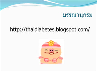 บรรณานุกรม http://thaidiabetes.blogspot.com/ 