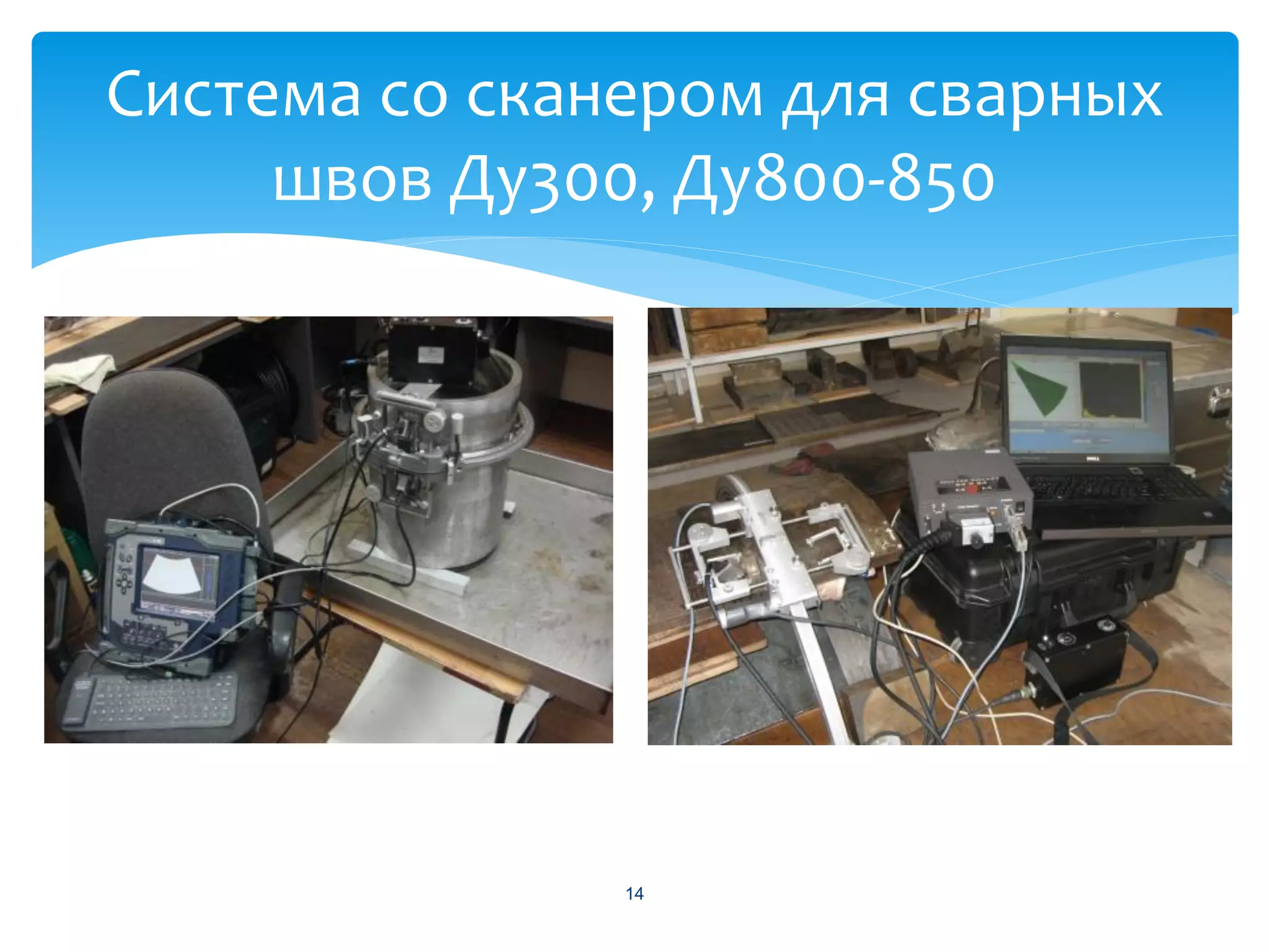 Система со сканером для сварных
     швов Ду300, Ду800-850




               14
 
