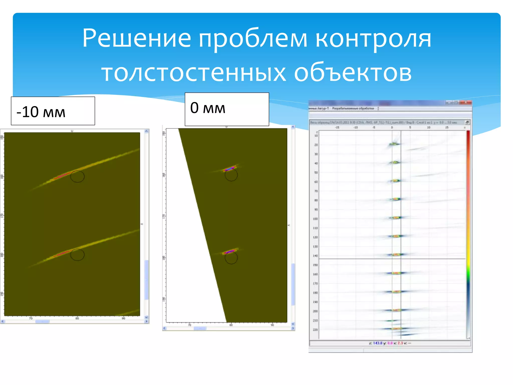 Решение проблем контроля
          толстостенных объектов
-10 мм          0 мм
 