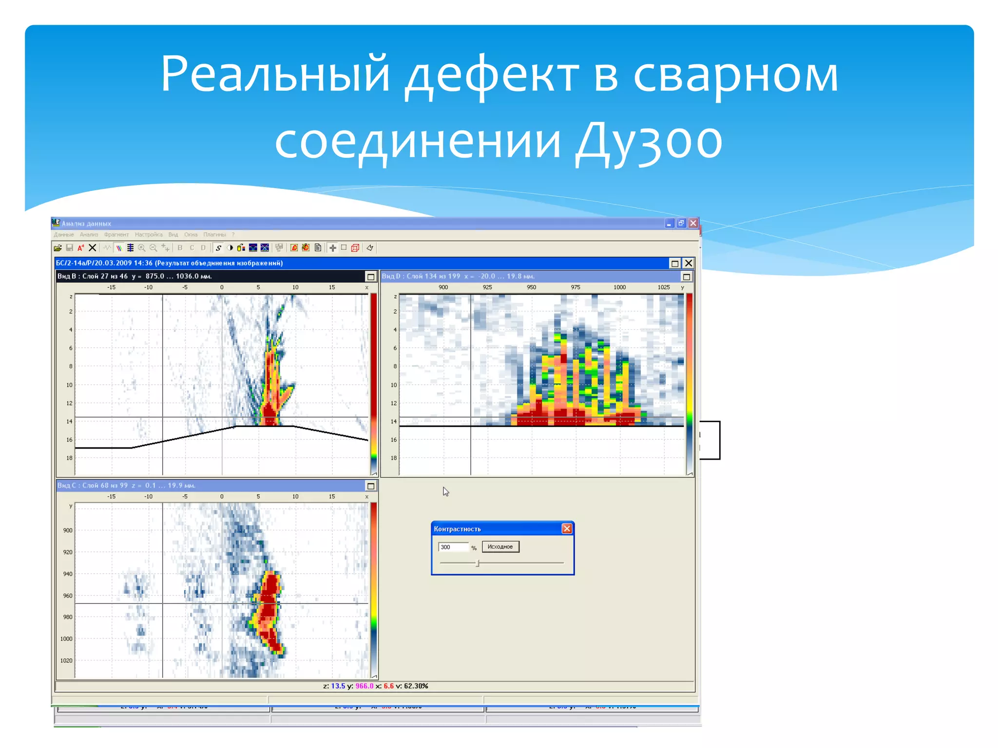 Реальный дефект в сварном
                    соединении Ду300

T(S)-T(S)           TB(SS)-T(S)                      TB(SS)-TB(SS)




                                                                         Вершина
                                                                         трещины




TBT(SSS)-T(S)       TBT(SSS)-TB(SS)                  TBT(SSS)-TBT(SSS)




                                      Тело
                                      трещины
                                                30
 