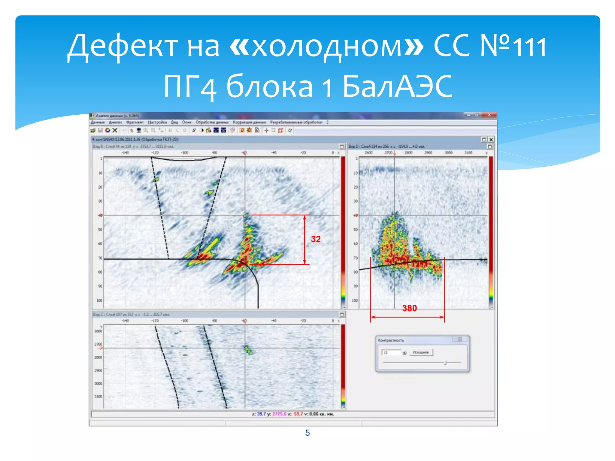 Дефект на «холодном» СС №111
     ПГ4 блока 1 БалАЭС



                 32




                      380




             5
 