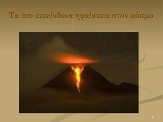 Τα πιο επικίνδυνα ηφαίστεια στον κόσμο 