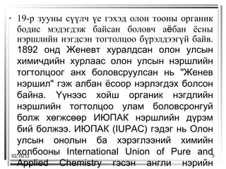 органик нэршил | PPT