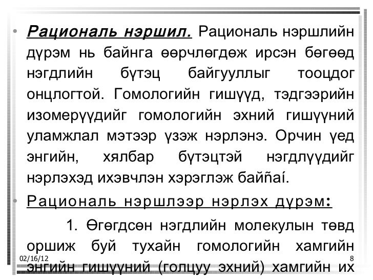 органик нэршил