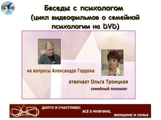 Беседы с психологом  (цикл видеофильмов о семейной психологии на  DVD ) 