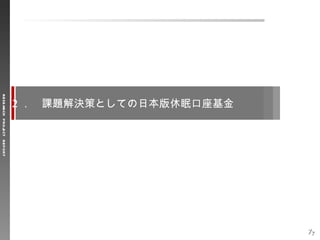 休眠預金を活用した東北復興構想（案）