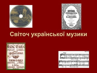 Світоч української музики