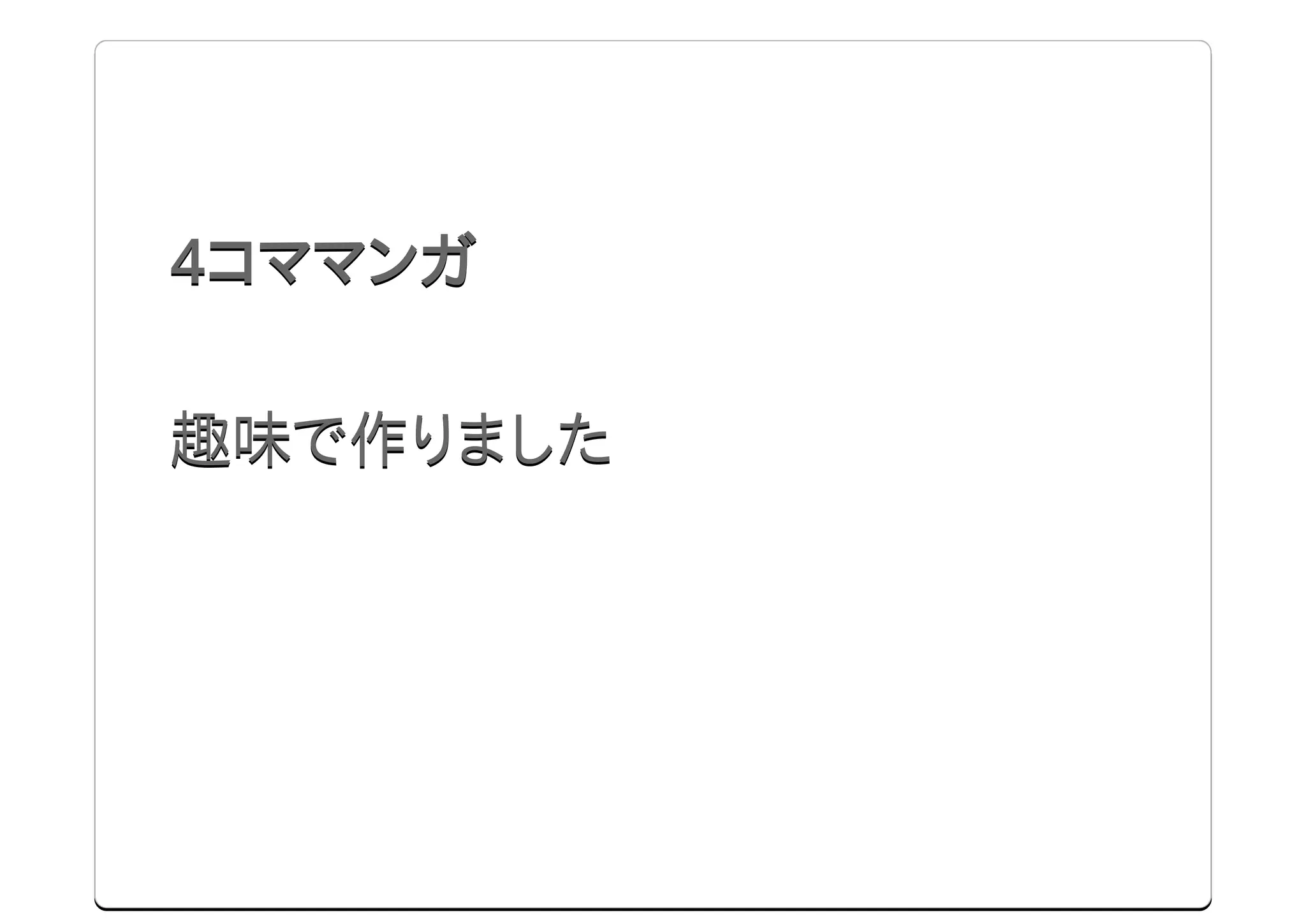 コママンガ

趣味で作りました
 