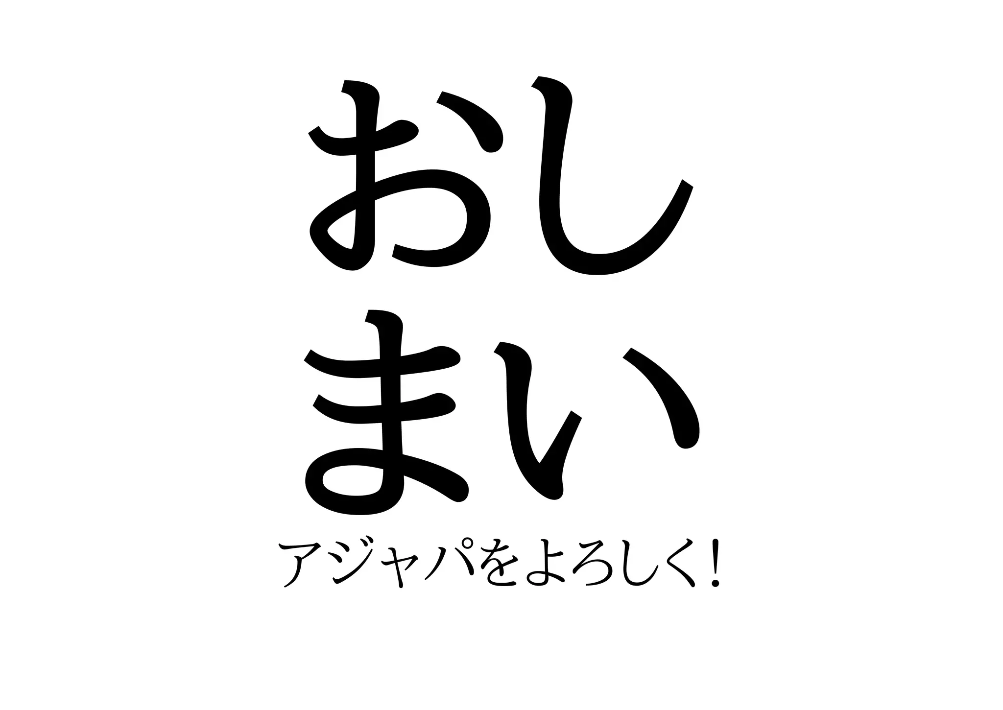 おし
まい
アジャパをよろしく
 